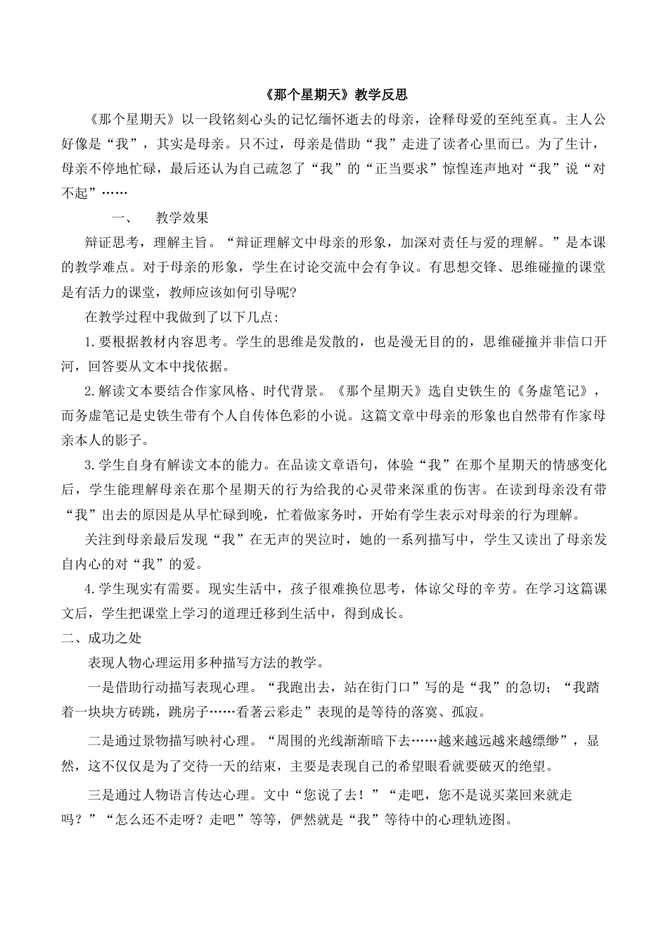 小学语文六年级下册9《那个星期天》教学反思2（2026春）.docx_第1页