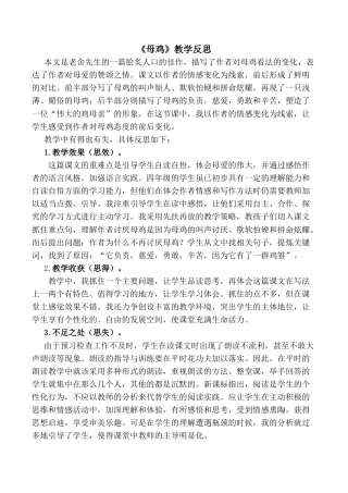 小学语文四年级下册-14 母鸡教学反思1（2026春）.docx
