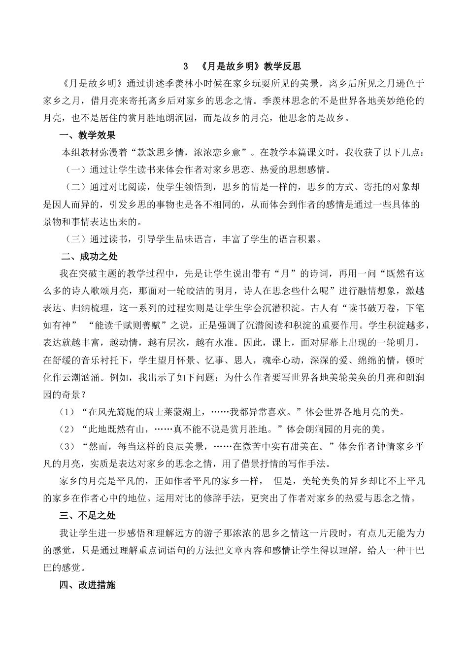 小学语文五年级下册 3 月是故乡明教学反思1（2026春）.docx_第1页