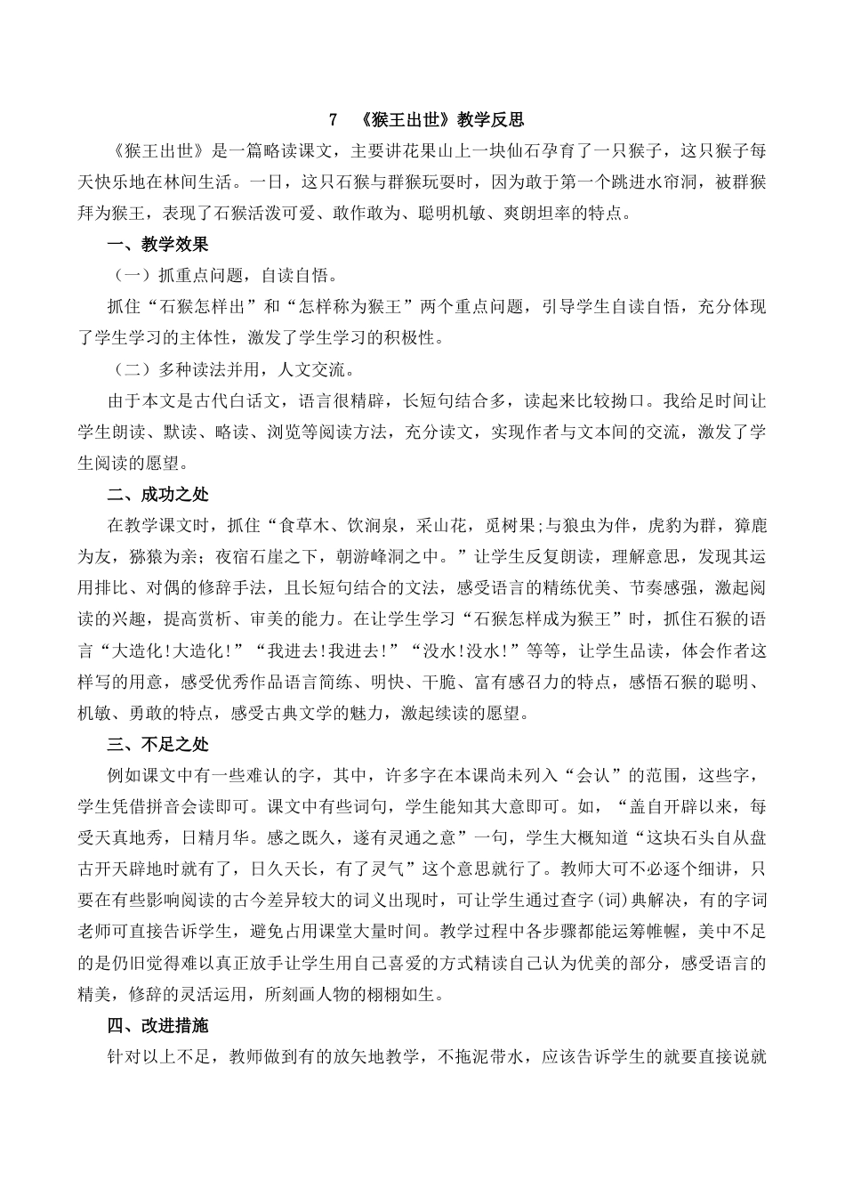 小学语文五年级下册 7 猴王出世教学反思1（2026春）.docx_第1页