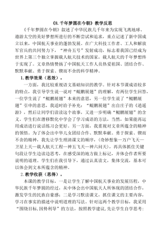 小学语文四年级下册-8 千年梦圆在今朝教学反思1（2026春）.docx