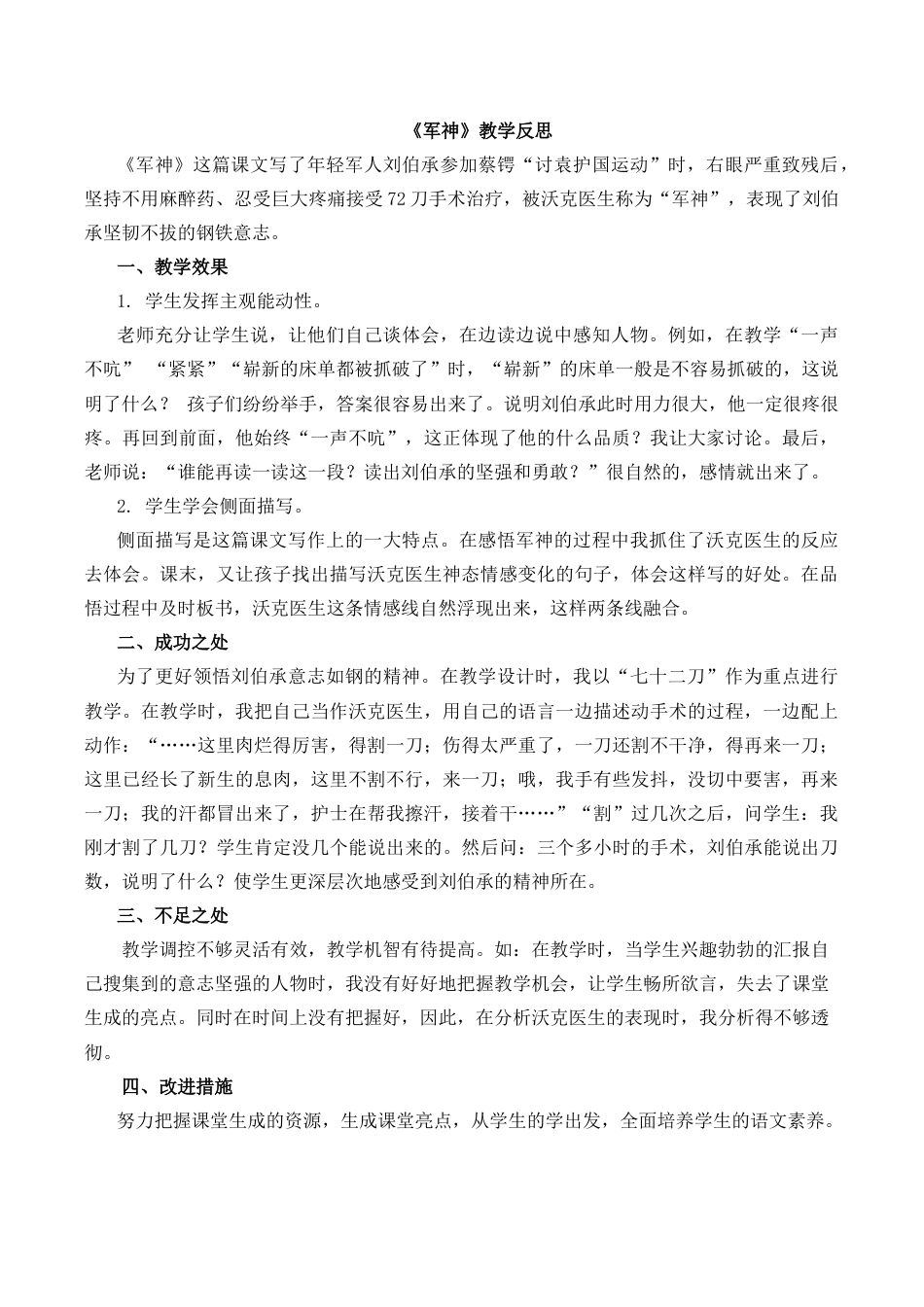 小学语文五年级下册 11 军神教学反思1（2026春）.docx_第1页