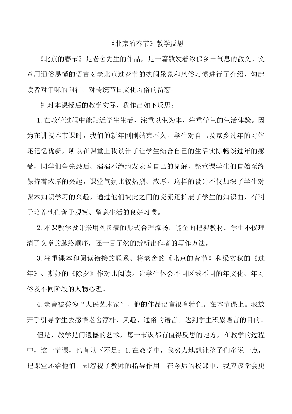 小学语文六年级下册《北京的春节》教学反思1（2026春）.doc_第1页