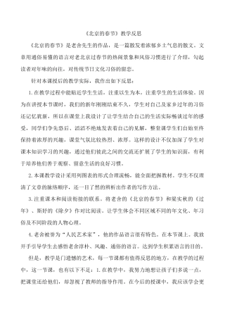 小学语文六年级下册《北京的春节》教学反思1（2026春）.doc