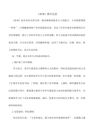 小学语文六年级下册《匆匆》教学反思1（2026春）.doc