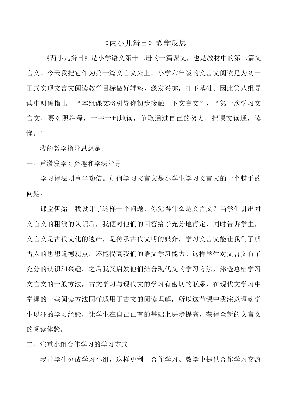 小学语文六年级下册《两小儿辩日》教学反思1（2026春）.doc_第1页