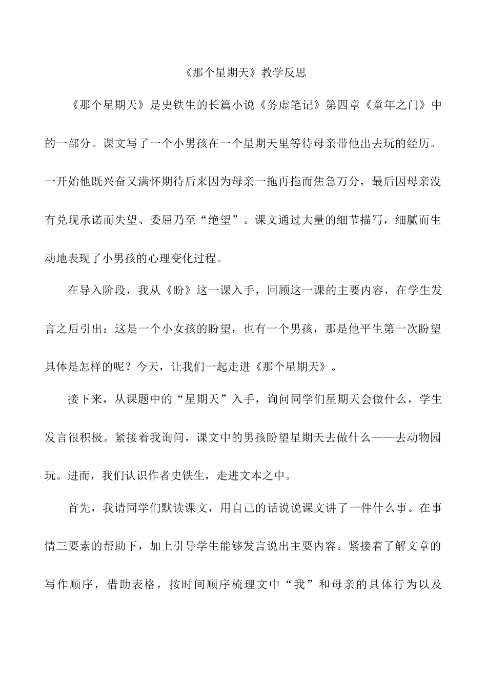 小学语文六年级下册《那个星期天》教学反思（2026春）.doc_第1页