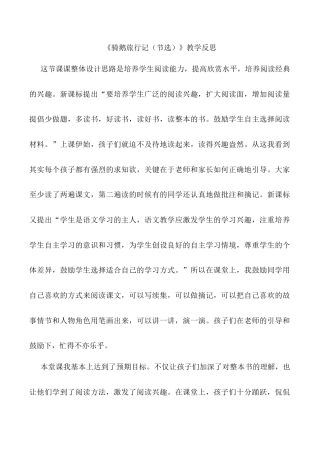 小学语文六年级下册《骑鹅旅行记（节选）》教学反思（2026春）.doc