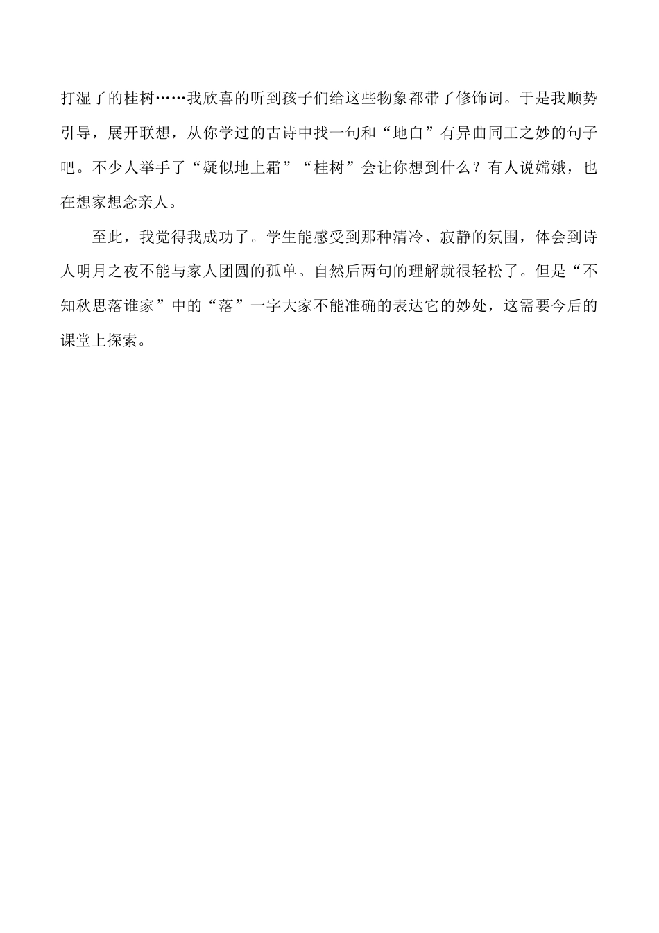 小学语文六年级下册《十五夜望月》教学反思（2026春）.doc_第2页