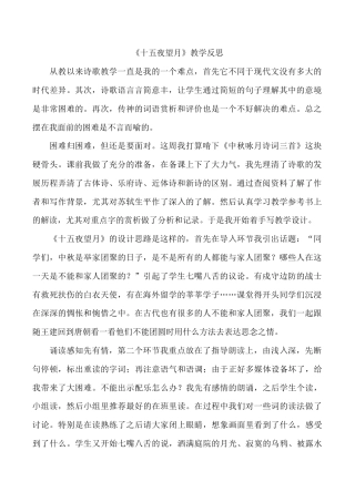 小学语文六年级下册《十五夜望月》教学反思（2026春）.doc