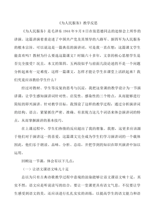 小学语文六年级下册《为人民服务》教学反思2（2026春）.doc