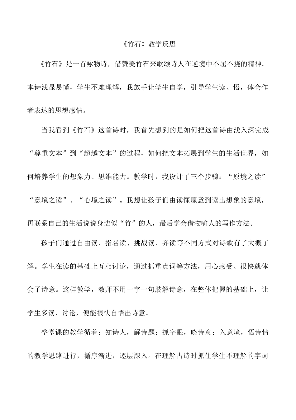 小学语文六年级下册《竹石》教学反思（2026春）.doc_第1页
