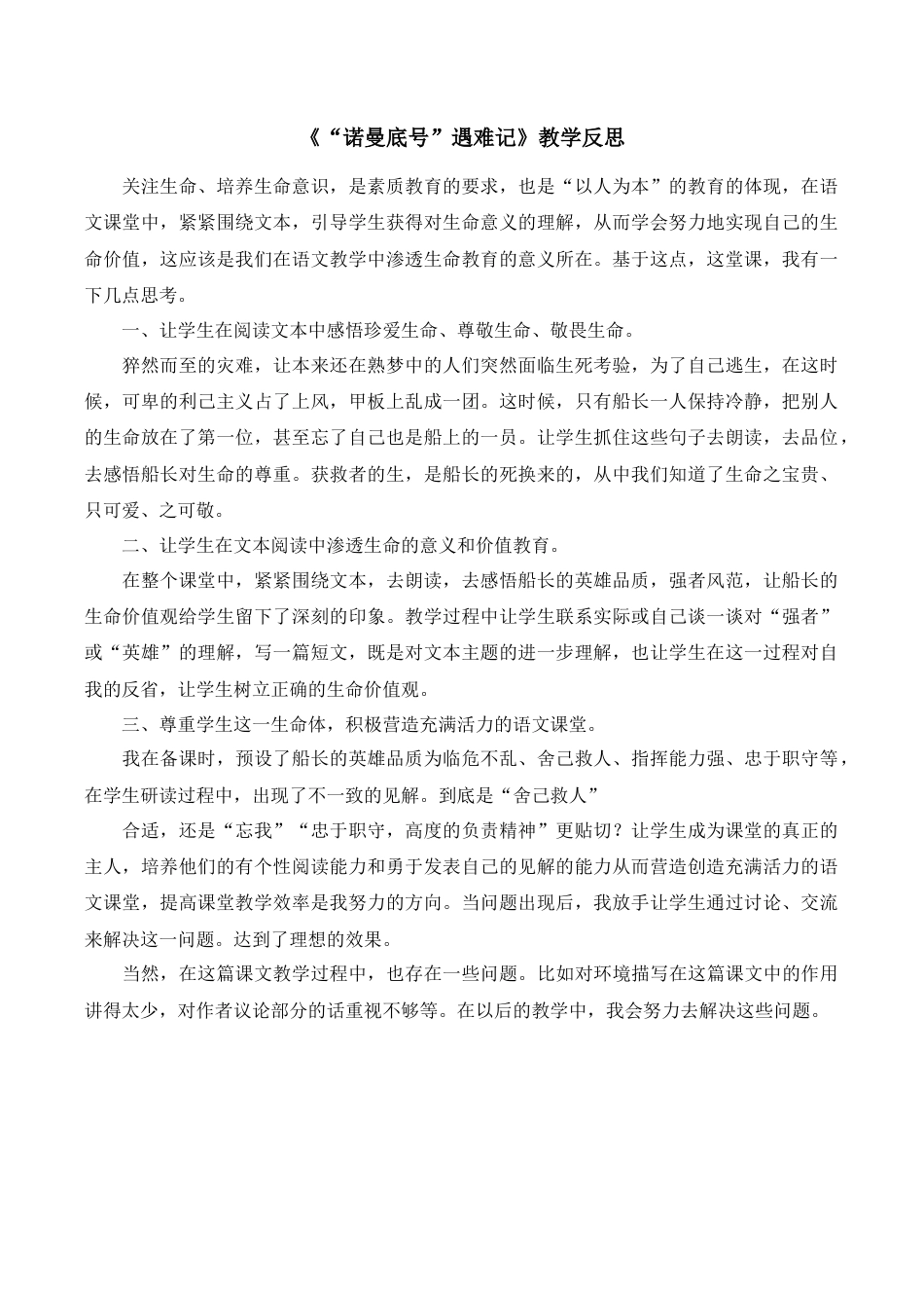 小学语文四年级下册-《“诺曼底号”遇难记》 教学反思（2026春）.doc_第1页