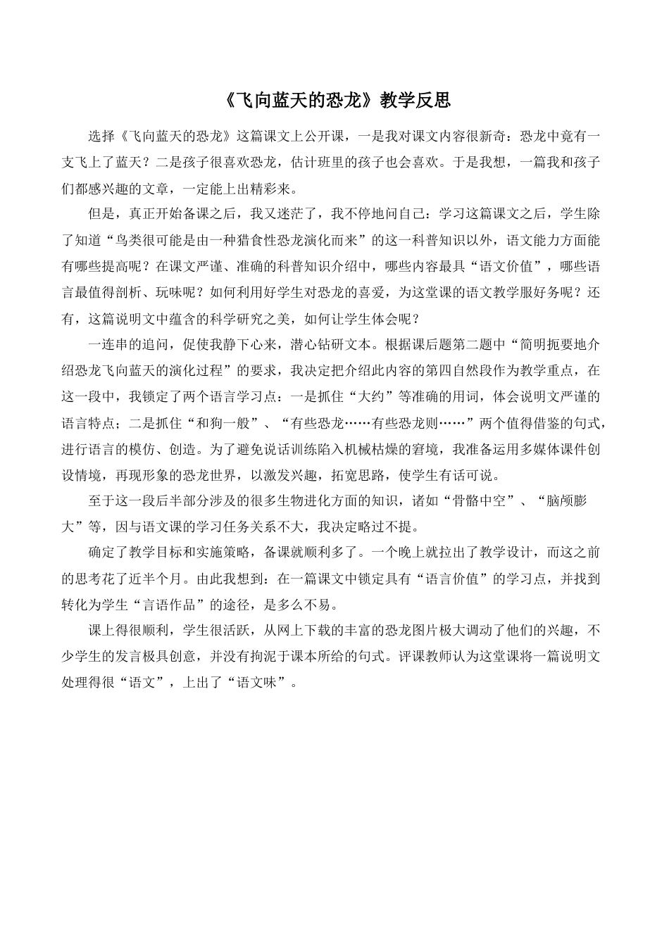 小学语文四年级下册-《飞向蓝天的恐龙》教学反思（2026春）.doc_第1页