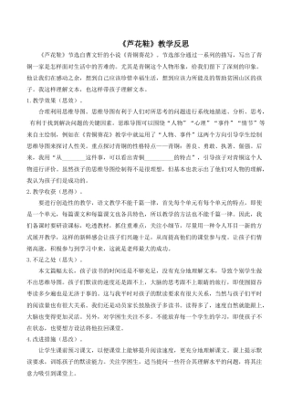 小学语文四年级下册-《芦花鞋》教学反思（2026春）.doc