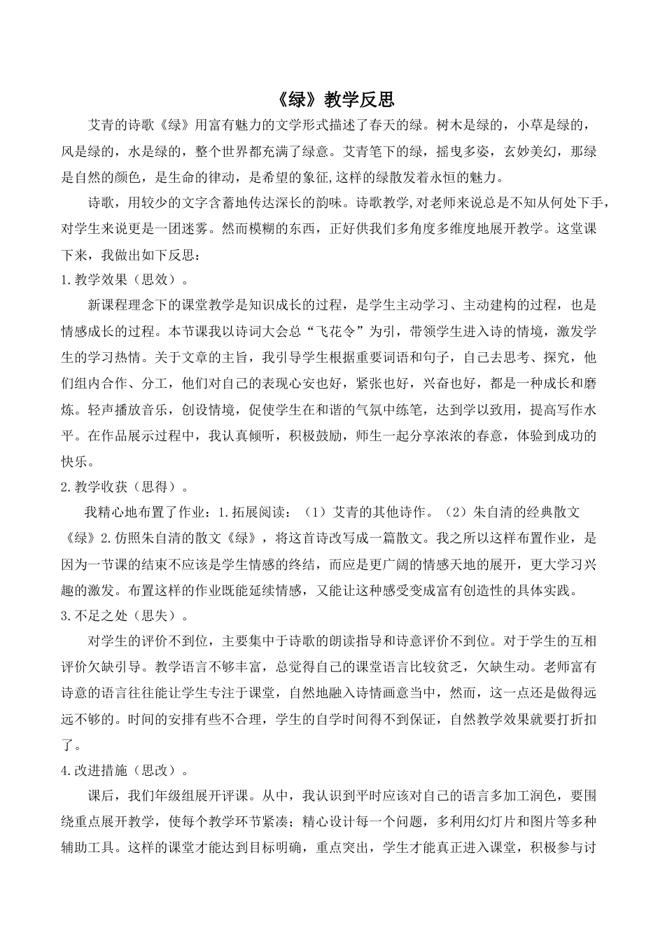 小学语文四年级下册-《绿》教学反思（2026春）.doc_第1页