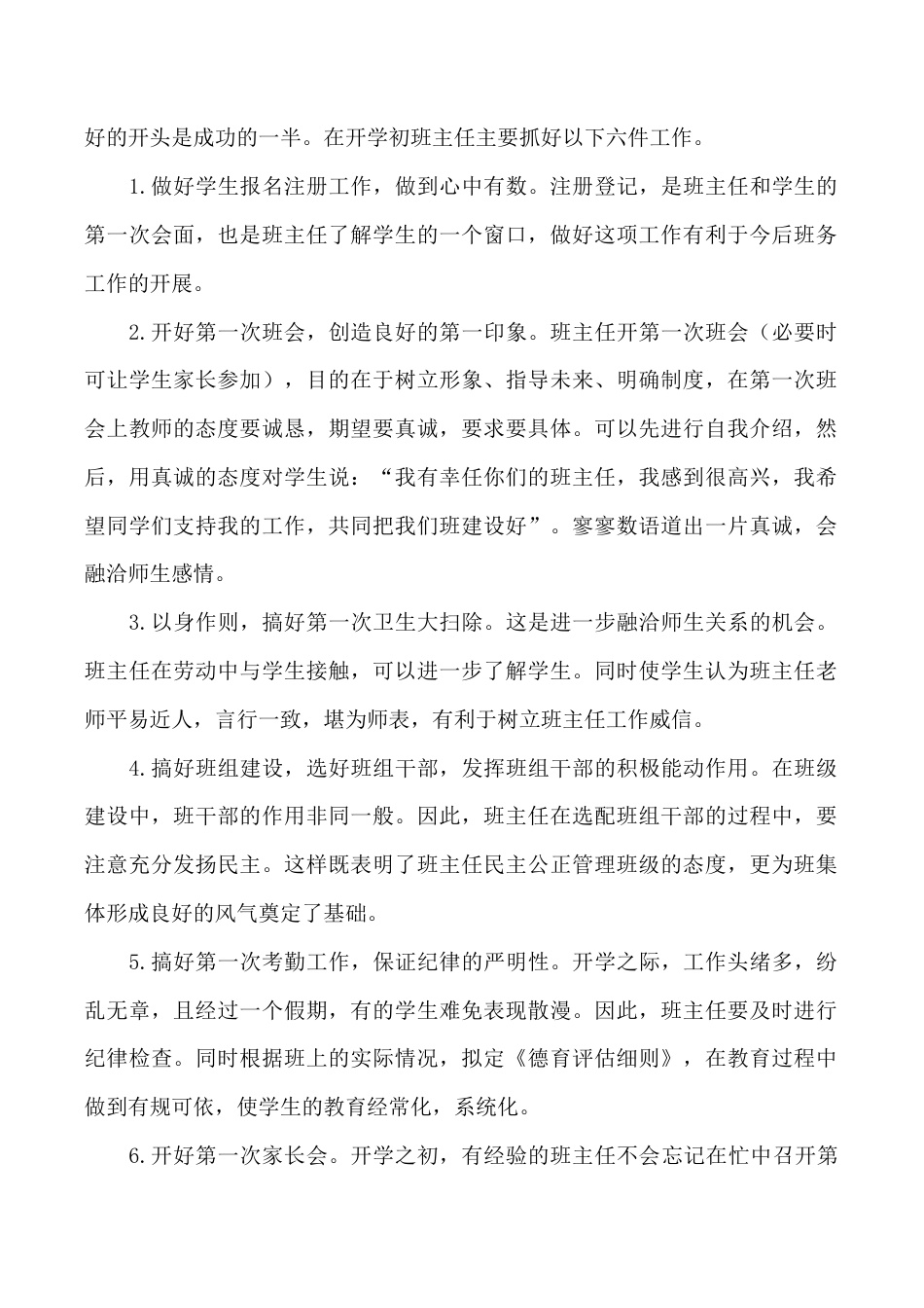 小学语文四年级下册-开学初班主任要做好六件事（2026春）.doc_第1页