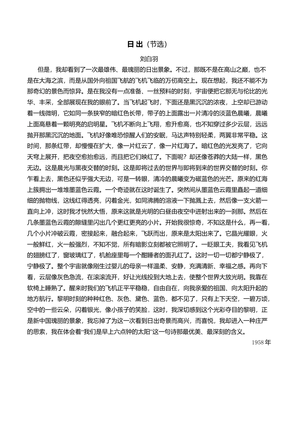 小学语文四年级下册-日出（刘白羽）（2026春）.doc_第1页