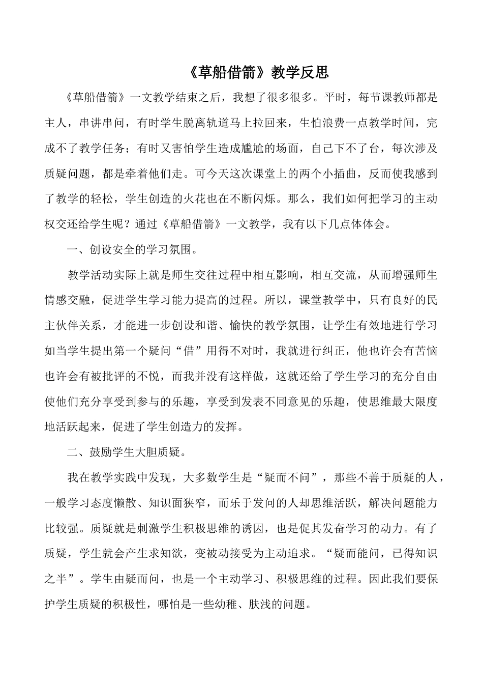 小学语文五年级下册 《草船借箭》教学反思（2026春）.doc_第1页