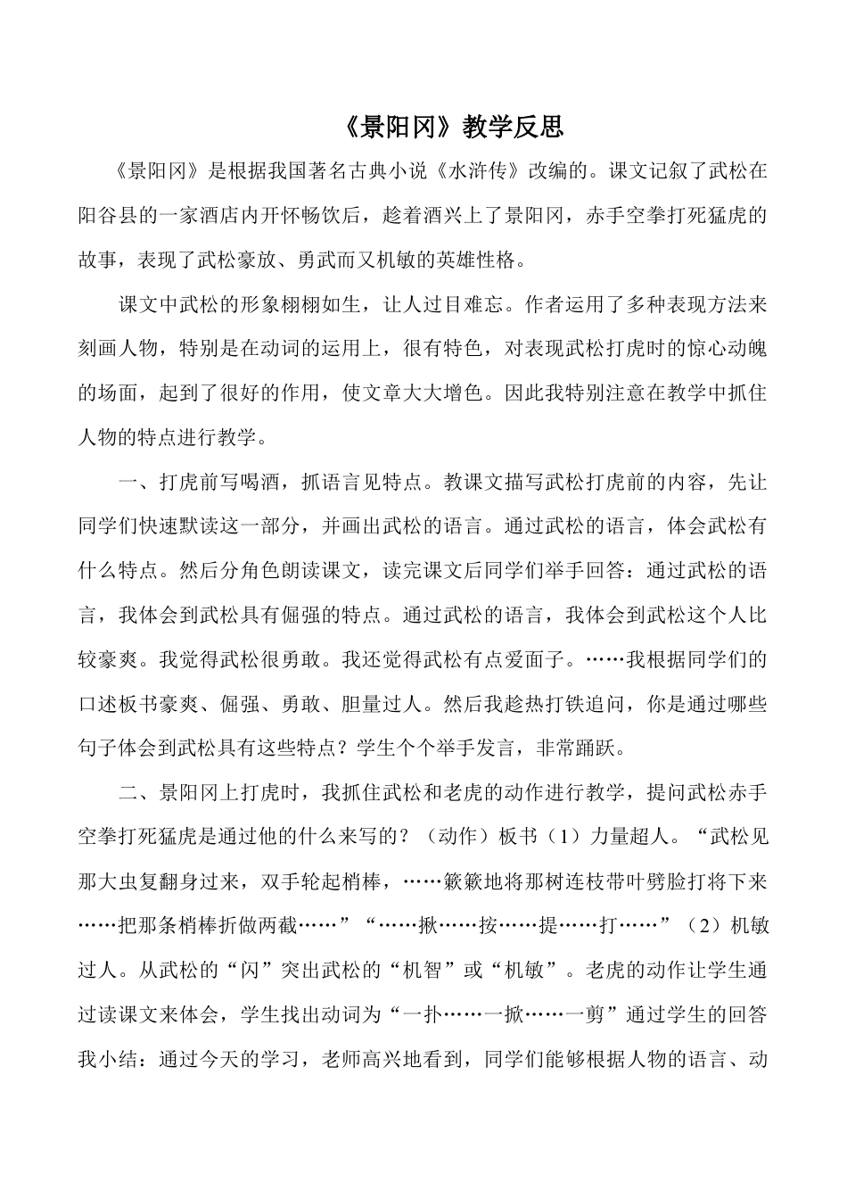 小学语文五年级下册 《景阳冈》教学反思（2026春）.doc_第1页