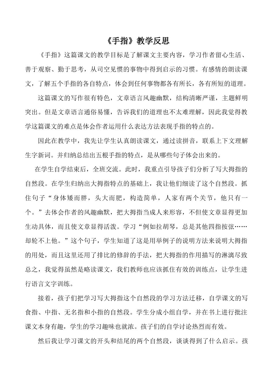 小学语文五年级下册 《手指》教学反思（2026春）.doc_第1页
