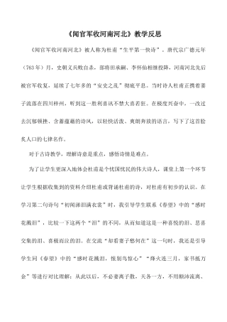 小学语文五年级下册 《闻官军收河南河北》教学反思（2026春）.doc