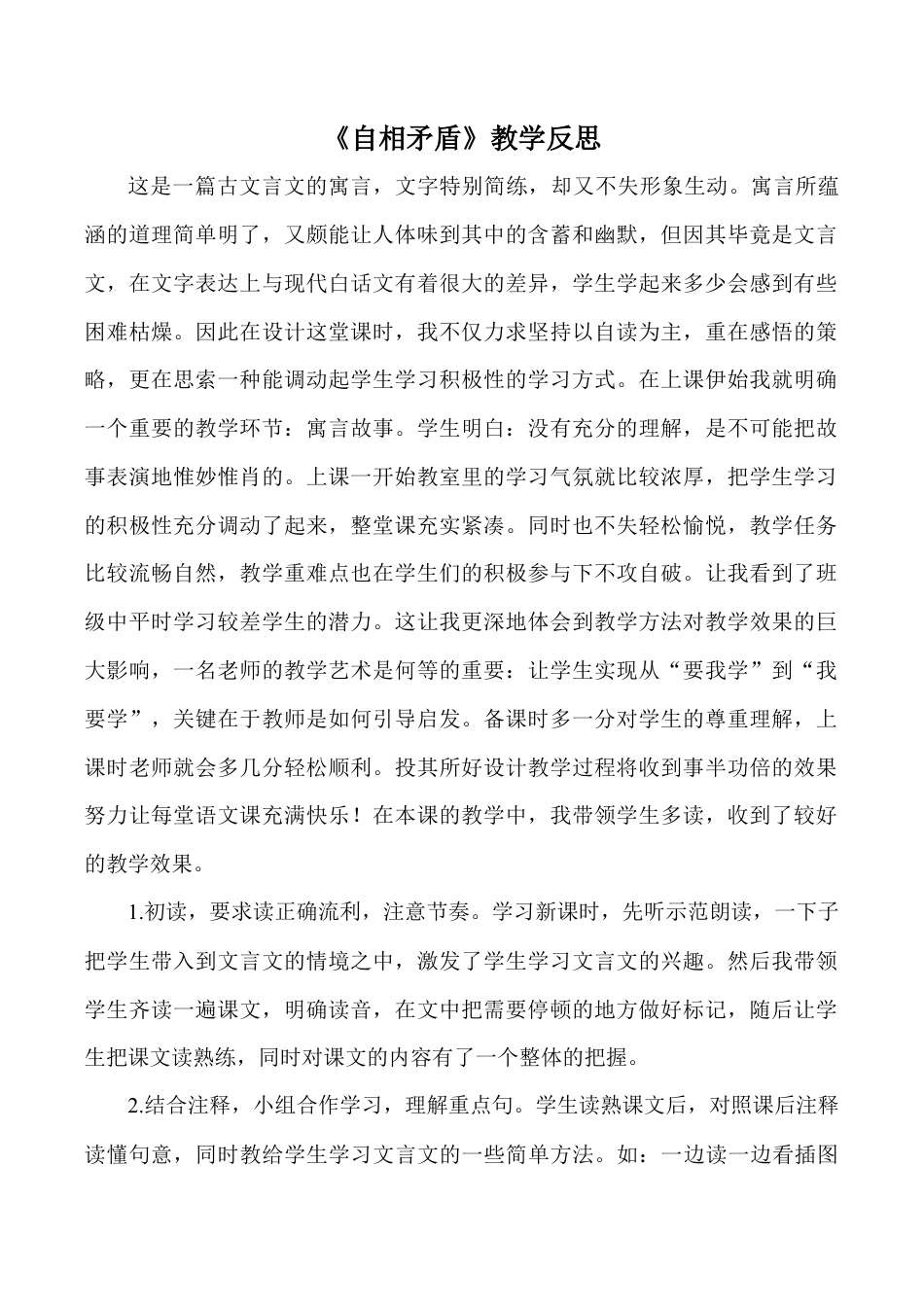 小学语文五年级下册 《自相矛盾》教学反思（2026春）.doc_第1页