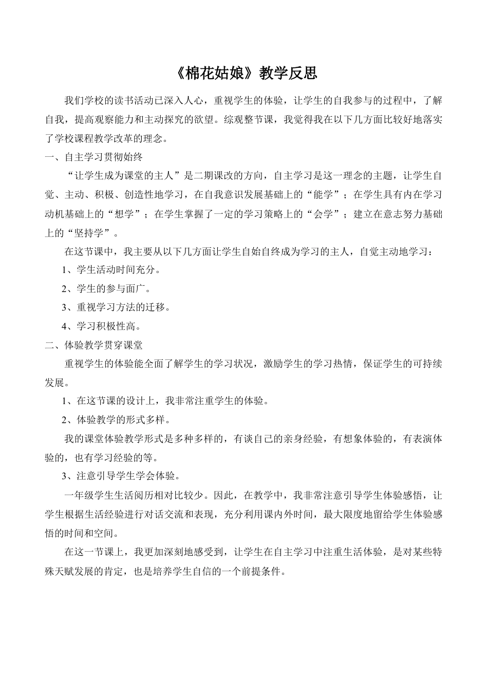 小学语文一年级下册《棉花姑娘》教学反思（2026春）.doc_第1页