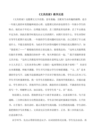 小学语文一年级下册《文具的家》教学反思（2026春）.doc
