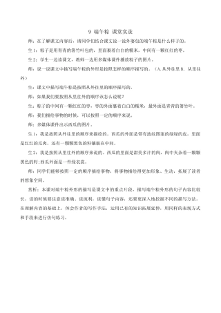 小学语文一年级下册端午粽 课堂实录（2026春）.doc