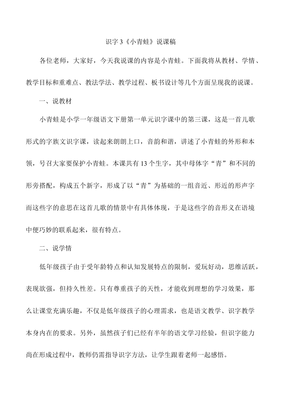 小学语文一年级下册识字3 《小青蛙》说课稿（2026春）.doc_第1页