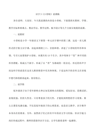 小学语文一年级下册识字3 《小青蛙》说课稿（2026春）.doc