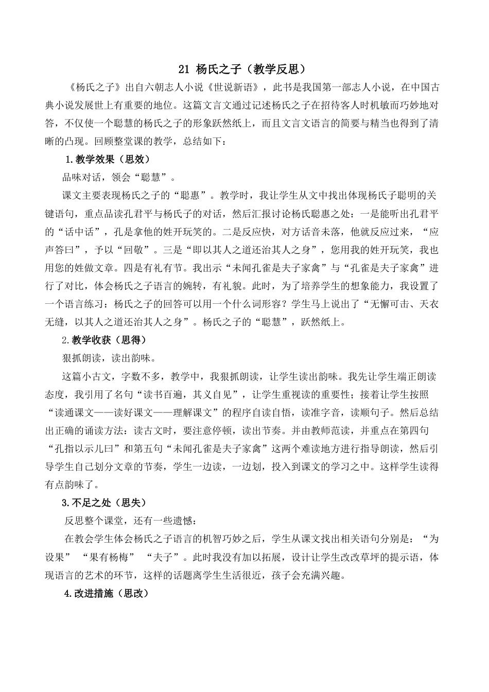 小学语文五年级下册 21 杨氏之子教学反思2（2026春）.docx_第1页
