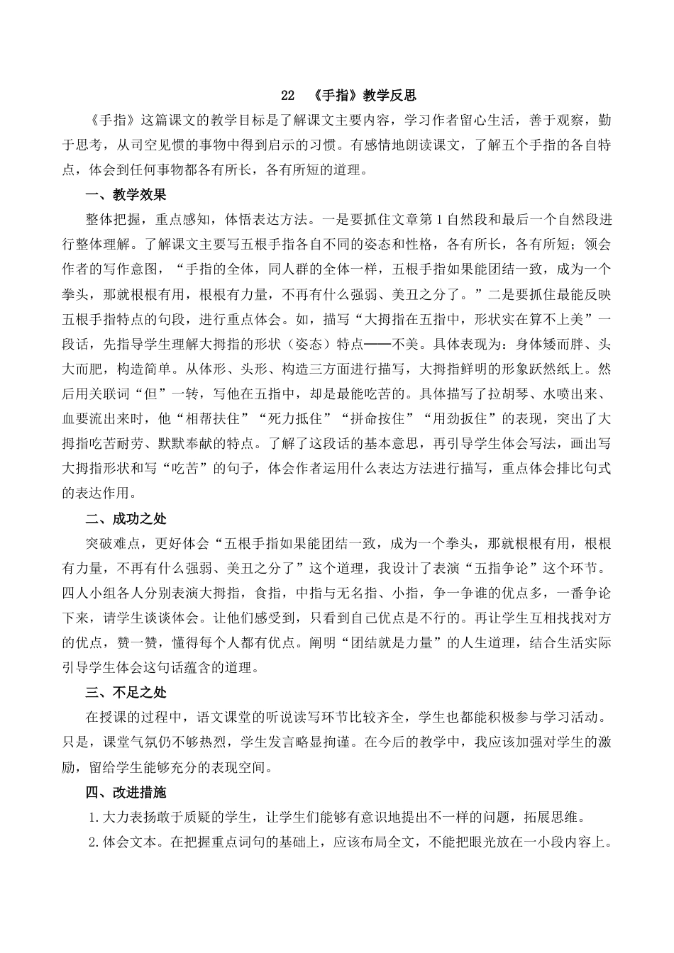 小学语文五年级下册 22 手指教学反思1（2026春）.docx_第1页