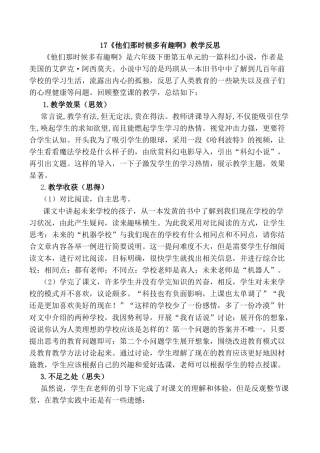 小学语文六年级下册17《他们那时候多有趣啊》教学反思1（2026春）.docx