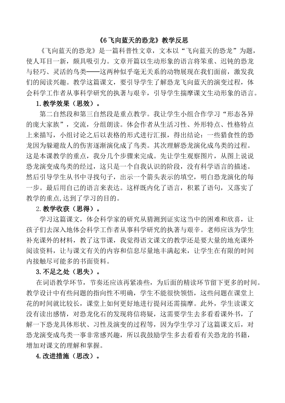 小学语文四年级下册-6 飞向蓝天的恐龙教学反思1（2026春）.docx_第1页