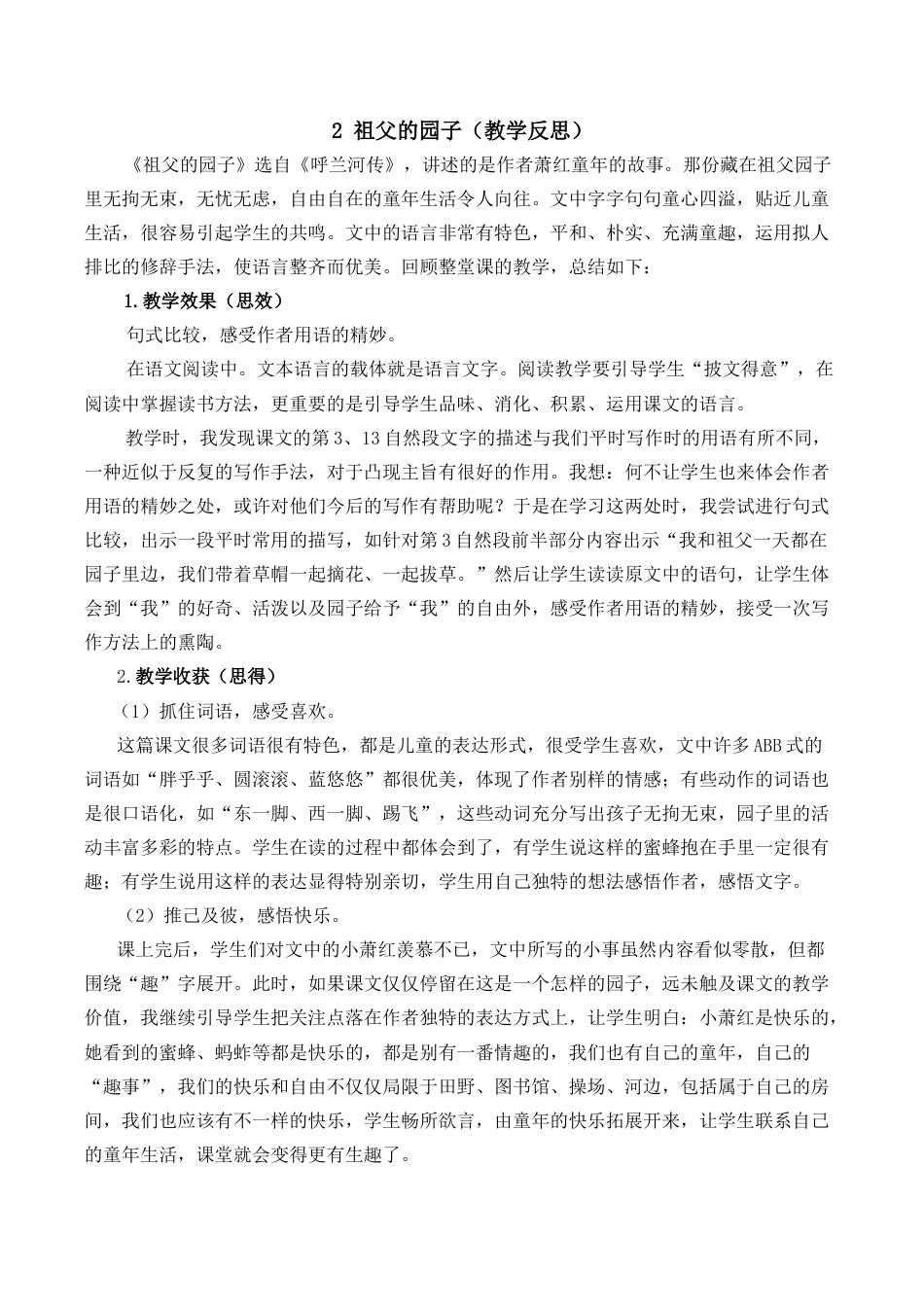 小学语文五年级下册 2 祖父的园子教学反思2（2026春）.docx_第1页
