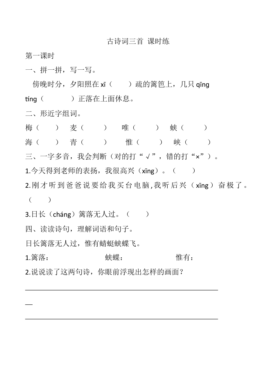小学语文四年级下册-1 古诗词三首 课时练（2026春）.docx_第1页