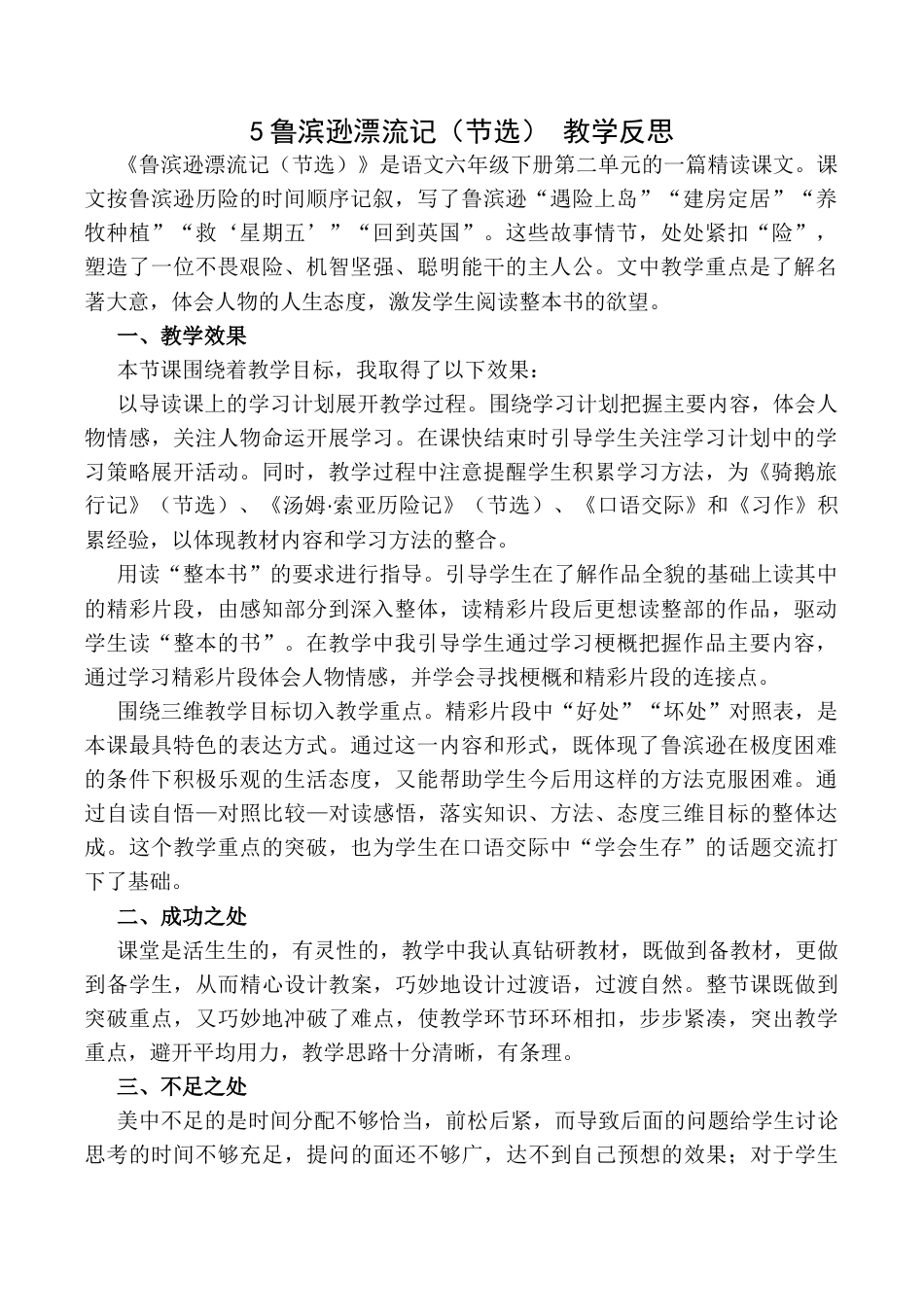 小学语文六年级下册5 《鲁滨逊漂流记》（节选）教学反思1（2026春）.docx_第1页