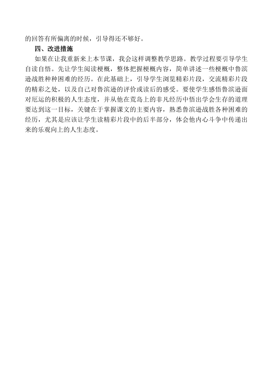 小学语文六年级下册5 《鲁滨逊漂流记》（节选）教学反思1（2026春）.docx_第2页