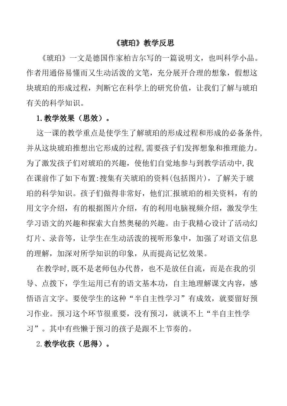 小学语文四年级下册-5 琥珀教学反思1（2026春）.docx_第1页