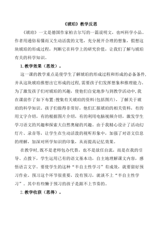 小学语文四年级下册-5 琥珀教学反思1（2026春）.docx