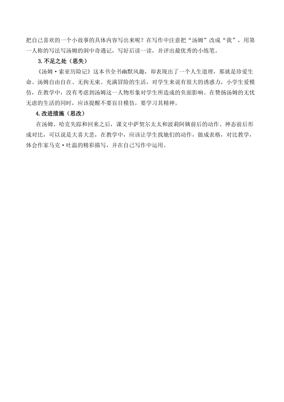 小学语文六年级下册7《汤姆·索亚历险记》（节选）教学反思1（2026春）.docx_第2页