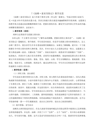 小学语文六年级下册7《汤姆·索亚历险记》（节选）教学反思1（2026春）.docx