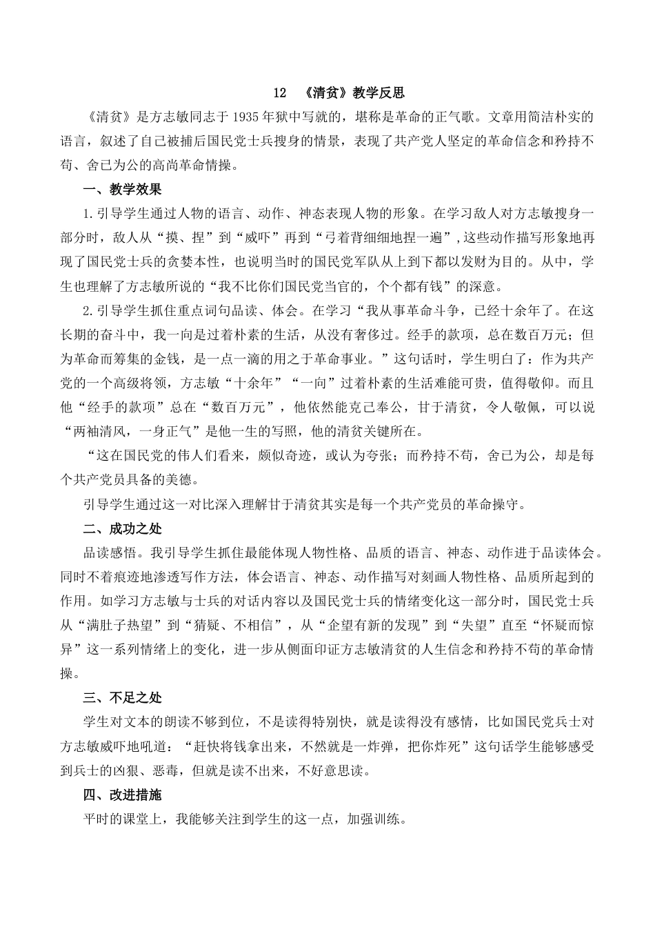 小学语文五年级下册 12 清贫教学反思1（2026春）.docx_第1页