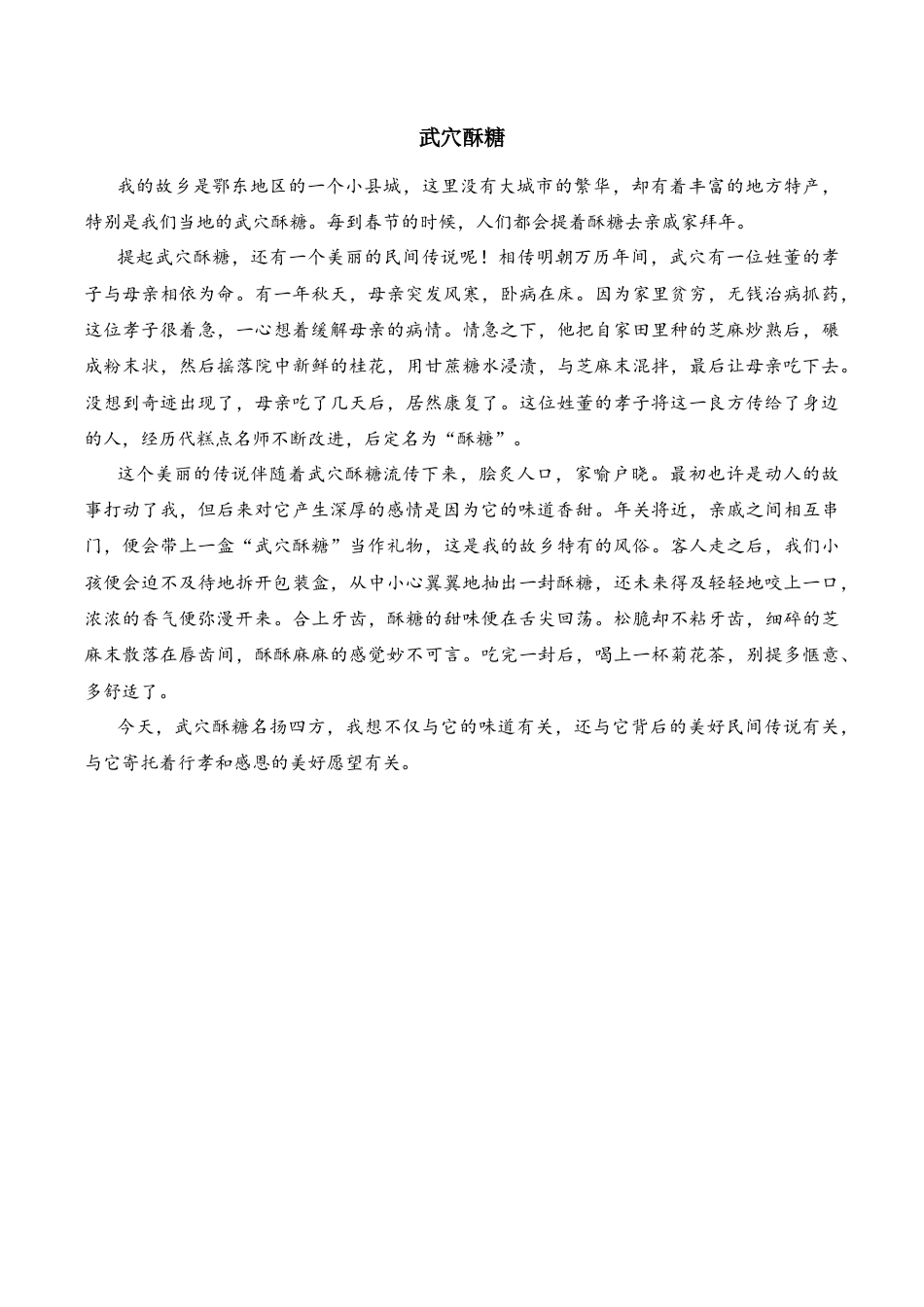 小学语文六年级下册习作例文：《武穴酥糖》（2026春）.docx_第1页