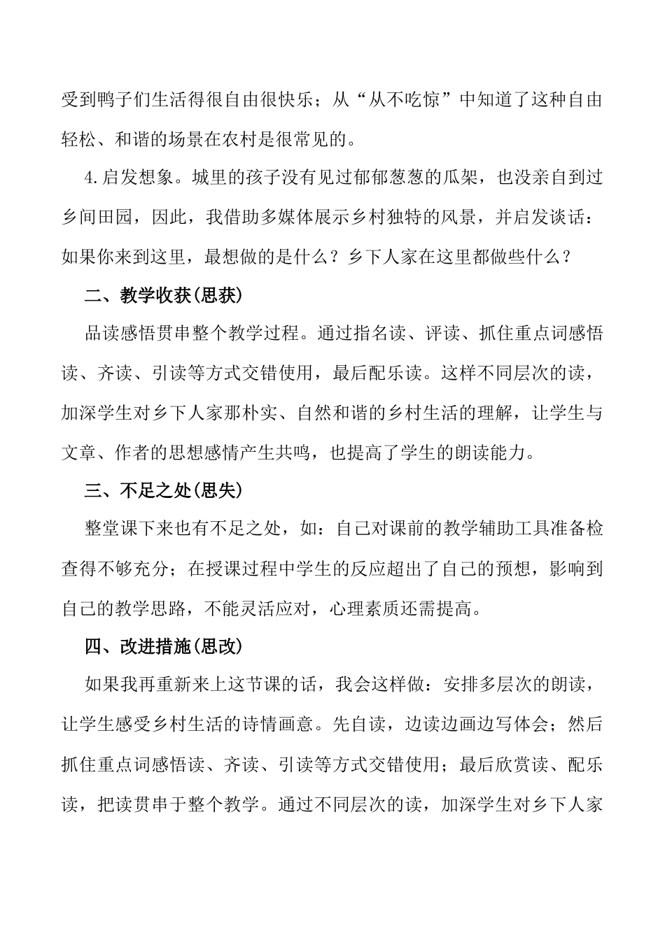 小学语文四年级下册-2 乡下人家教学反思1（2026春）.docx_第2页