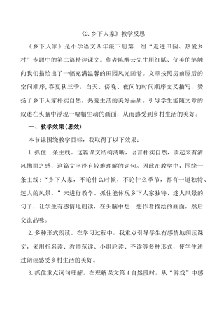 小学语文四年级下册-2 乡下人家教学反思1（2026春）.docx
