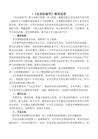 小学语文六年级下册1 《北京的春节》 教学反思1（2026春）.docx