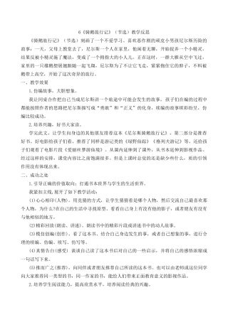 小学语文六年级下册6《骑鹅旅行记》（节选）教学反思2（2026春）.docx